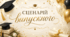 Сценарій Випускного вечора