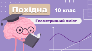 Геометричний зміст похідної