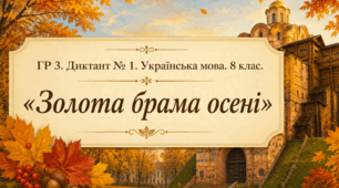 ГР 3. Диктант № 1. Українська мова. 8 клас.