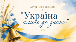 Авторський сценарій Першого дзвоника «Україна кличе до знань»