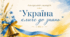 Авторський сценарій Першого дзвоника «Україна кличе до знань»