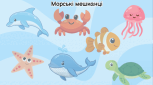 Інтерактивний шаблон гри на липучках “Морські мешканці”