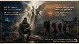 ГР 2 (ПТ). Поезія про російсько-українську війну. Мар’яна Савка. Поезія «Мій Бог формує всю ніч батальйони». Сергій Жадан. Поезія «Чекають вечора люди, схожі на равликів…»