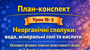 План-конспект 📝Урок №5 Неорганічні сполуки: вода, мінеральні солі та кислоти. Основні фізико-хімічні властивості води та її функції в живих організмах. 9 клас НУШ (за програмою П. Балана, О. Кулініч); за підручником (автори: П. Балан, О. Козленко)