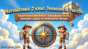 «Росток 2 клас. Ч. 1. Урок 29. Віднімання трицифрових чисел» + аркуш