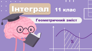Геометричний зміст визначеного інтеграла