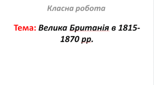Велика Британія в 1815-1870 рр.