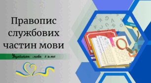 Правопис службових частин мови