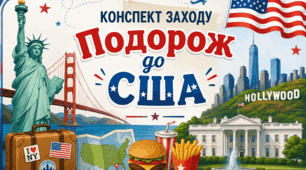 Конспект заходу "Подорож до США"