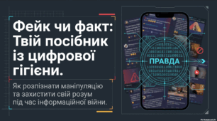 Виховна година: Всесвітній тиждень медіаграмотності «Фейк чи факт: розпізнай маніпуляцію»
