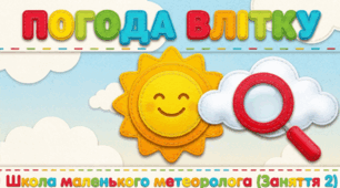 ☀️ Презентація підготовки до школи «ПОГОДА ВЛІТКУ» Заняття 1 (4–6 років)