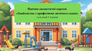 Наочно-дидактичні картки  «Знайомство з професіями дитячого садка»