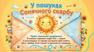 🌞 Літній читацький квест «У пошуках Сонячного скарбу»