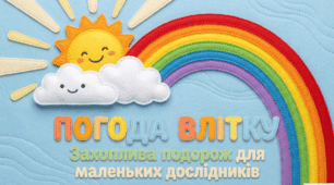 Презентація підготовки до школи «ПОГОДА ВЛІТКУ» Заняття 2 (4–6 років)