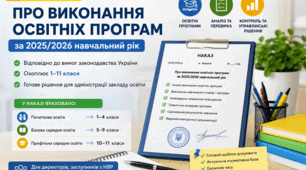 Наказ «Про виконання освітніх програм за 2025/2026 навчальний рік» (1–11 класи) відповідно до чинного законодавства