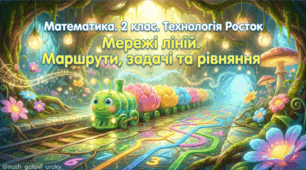 «Росток 2 клас. Мерехтливі лінії. Маршрут зоряної подорожі» + аркуш