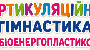 БІОЕНЕРГОПЛАСТИКА ЯК ЕФЕКТИВНИЙ МЕТОД КОРЕКЦІЙНО-ВІДНОВЛЮВАЛЬНОЇ РОБОТИ З ДІТЬМИ З МОВЛЕННЄВИМИ ТРУДНОЩАМИ