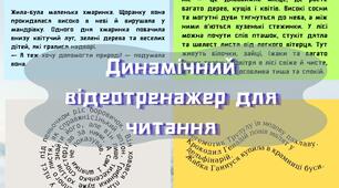📚 Динамічний відеотренажер для розвитку та корекції навичок читання⚡️