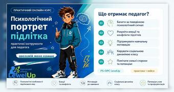«Психологічний портрет підлітка: практичні інструменти для педагога»