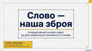 Виховна година: День української писемності та мови «Слово — наша зброя»