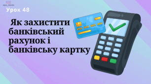 Урок 48 «Як захистити банківський рахунок і банківську картку?» ФІНАНСОВА ГРАМОТНІСТЬ