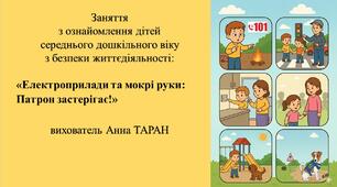 Конспект заняття для дітей середнього дошкільного віку з безпеки життєдіяльності «Електроприлади та мокрі руки: Патрон застерігає!»