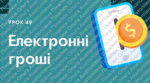 Урок 49 «Електронні гроші» ФІНАНСОВА ГРАМОТНІСТЬ