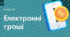 Урок 49 «Електронні гроші» ФІНАНСОВА ГРАМОТНІСТЬ