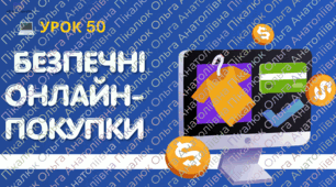 урок 50. «Безпечні онлайн-покупки» ФІНАНСОВА ГРАМОТНІСТЬ