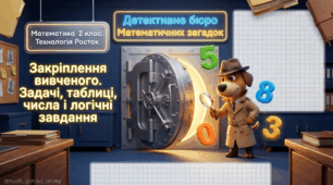«Росток 2 клас. Ч. 1. Урок 32. Закріплення вивченого. Задачі, таблиці, числові головоломки»