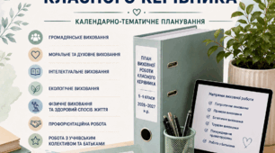 📘 Комплексний план виховної роботи для 5–9 класів НУШ на 2026/2027 н.р.