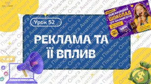 УРОК 52 «Реклама та її вплив» . ФІНАНСОВА ГРАМОТНІСТЬ