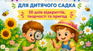 Літній адвент-календар для дитячого садка: 180 ідей для спостережень, дослідів, ігор, творчості та рухової активності