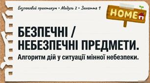 Презентація з безпекового практикуму 5 кл. Модуль 2. Заняття 9. "Безпечні/небезпечні предмети. Алгоритм дій у ситуації мінної небезпеки."