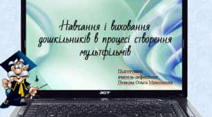Навчання і виховання дошкільників в процесі створення мультфільмів