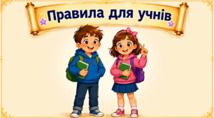 Правила для учнів у віршах