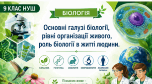 Основні галузі біології, рівні організації живого, роль біології в житті людини. 📚👩‍🔬👨‍🔬9 кл НУШ