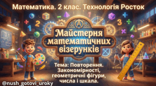 Росток 2 клас Ч.1 Урок 33 Повторення. Закономірності, геометричні фігури, числа і шкала