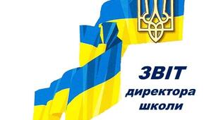 Звіт директора школи перед громадскістю 2025/2026 н.р.