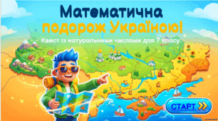 Натуральні числа та дії з ними. Подільність натуральних чисел.