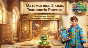 Росток 2 клас Ч.1 Урок 34 Повторення
