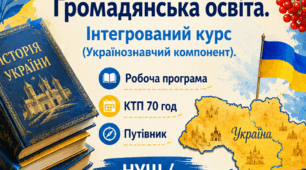 Унікальний інтегрований курс «Історія України та громадянська освіта». 7 клас (українознавчий компонент, 70 год): Робоча програма, КТП та Путівник досягнень учня (НУШ)