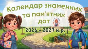 Календар знаменних та пам'ятних дат для вчителя на 2026/2027 навчальний рік