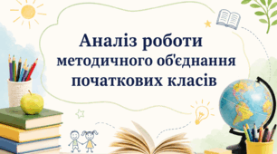 Аналіз роботи методичного об'єднання початкових класів