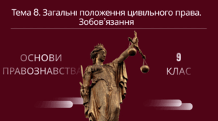 Тема 8. Загальні положення цивільного права. Зобов’язання
