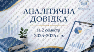 Про рівень сформованості ключових компетентностей учнів за ІІ семестр 2025–2026 навчального року