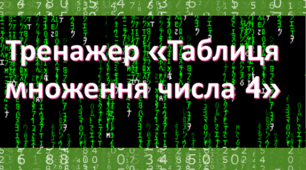 Тренажер «Таблиця  множення числа 4»