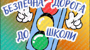 Настільна гра «Безпечна дорога до школи»