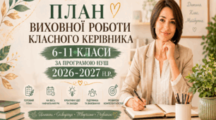 Планування виховної роботи для класного керівника 6-11 класу НУШ за компетентностями 2026-2027