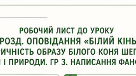 Робочий лист до уроку "Володимир Дрозд. Оповідання «Білий кінь Шептало». Алегоричність образу білого коня Шептала. Єдність людини і природи. ГР 3. Написання фанфіку до твору"